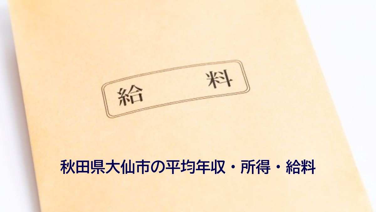 秋田県大仙市の年収