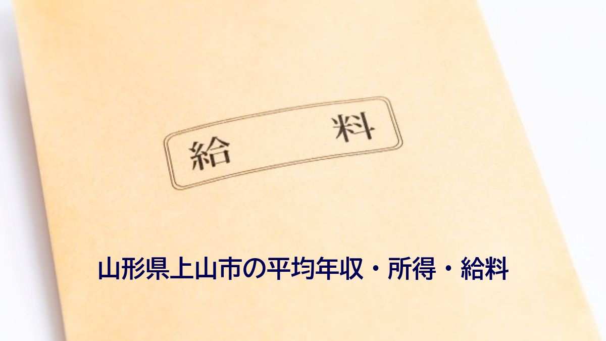 山形県上山市の年収