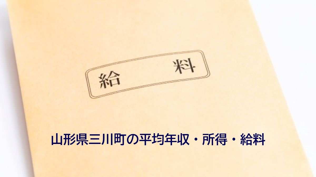 山形県三川町の年収
