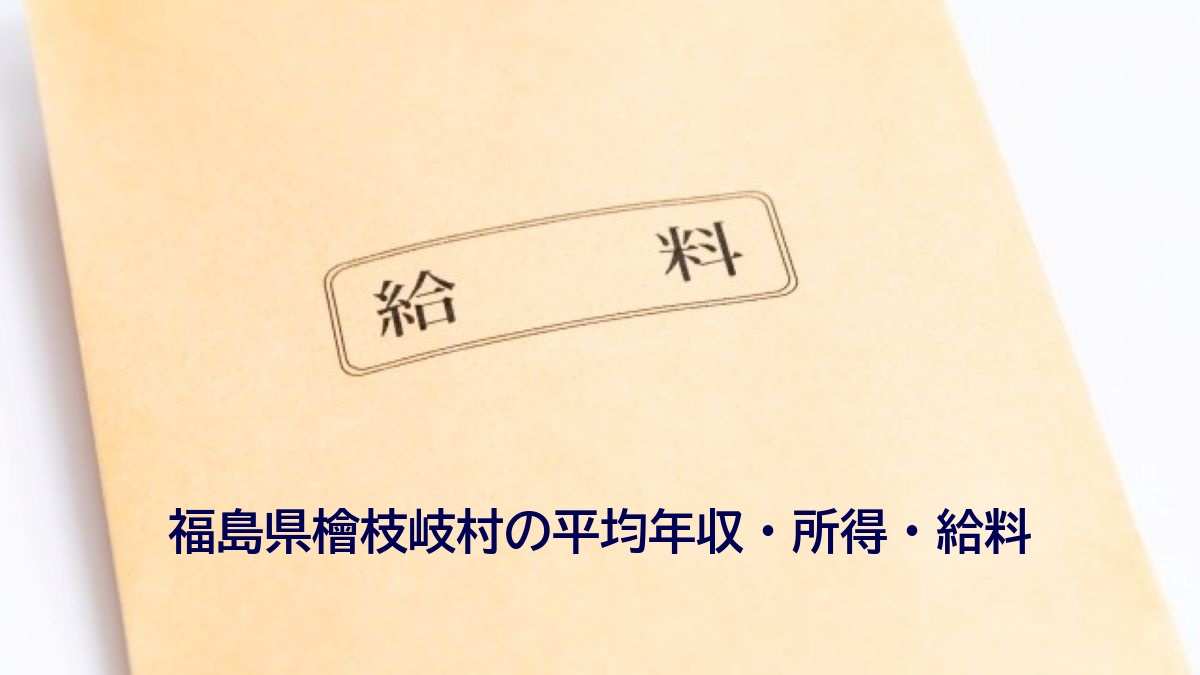 福島県檜枝岐村の年収