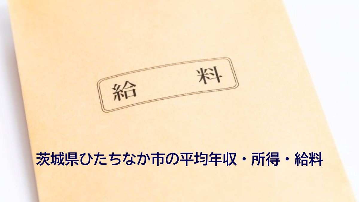 茨城県ひたちなか市の年収