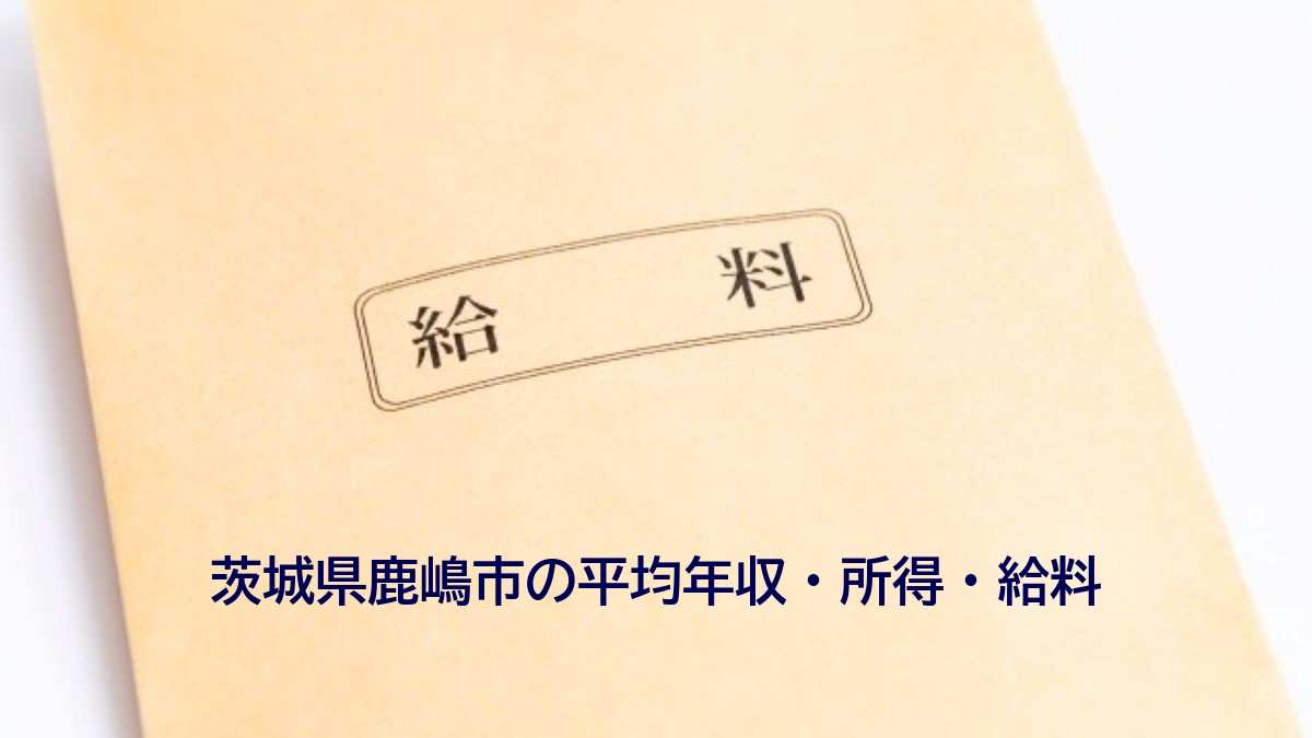 茨城県鹿嶋市の年収