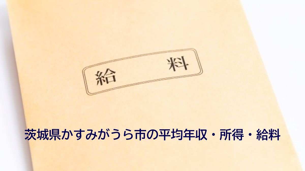 茨城県かすみがうら市の年収