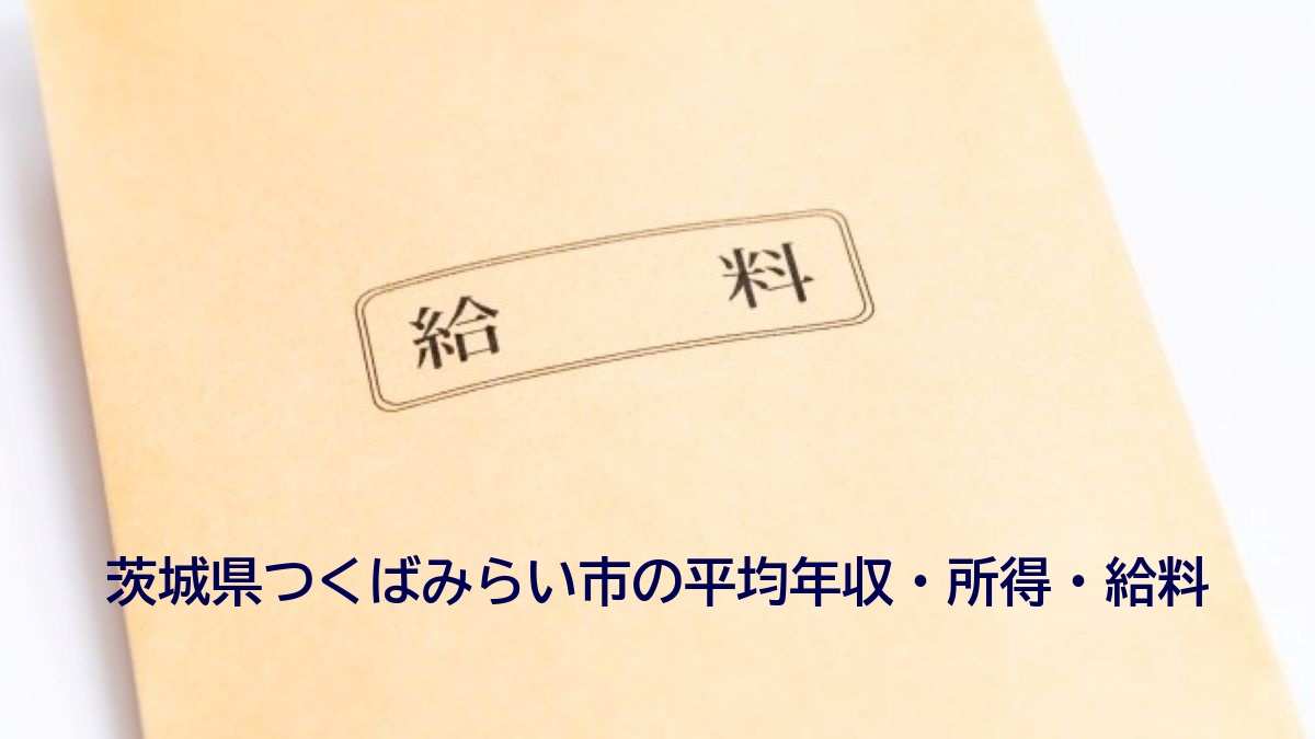 茨城県つくばみらい市の年収