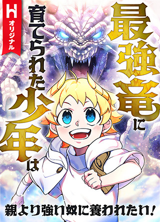 最強竜に育てられた少年は、親より強い奴に養われたい！