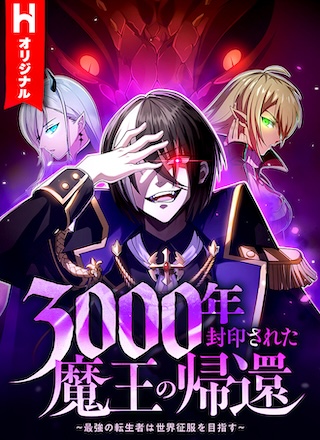 3000年封印された魔王の帰還 〜最強の転生者は世界征服を目指す〜