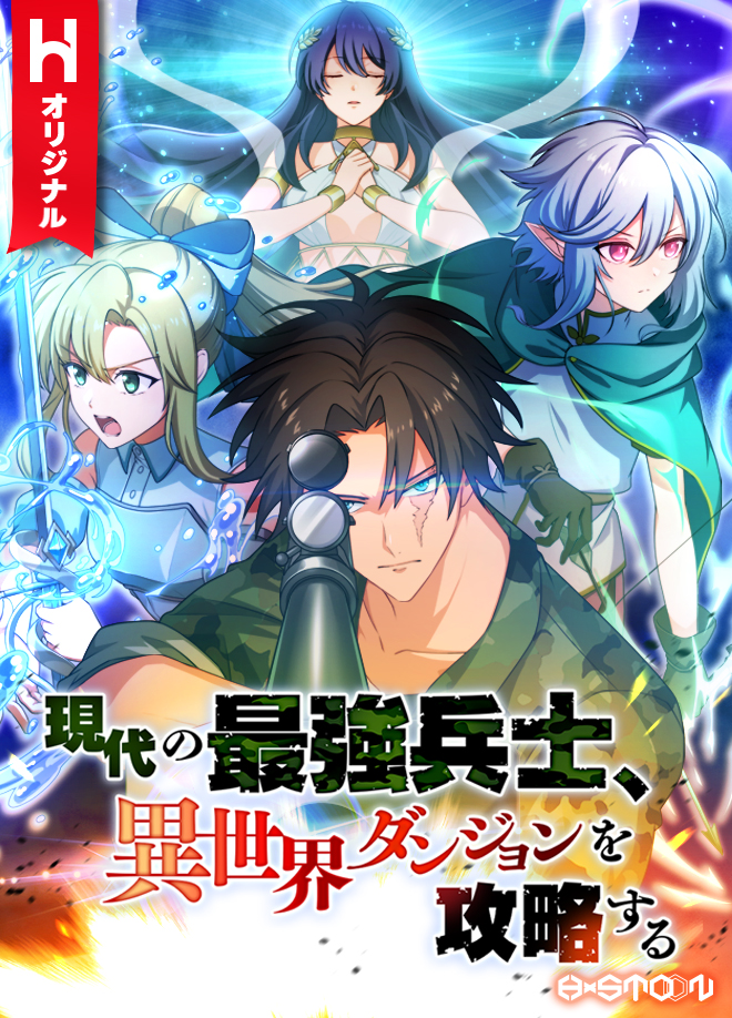 現代の最強兵士、異世界ダンジョンを攻略する