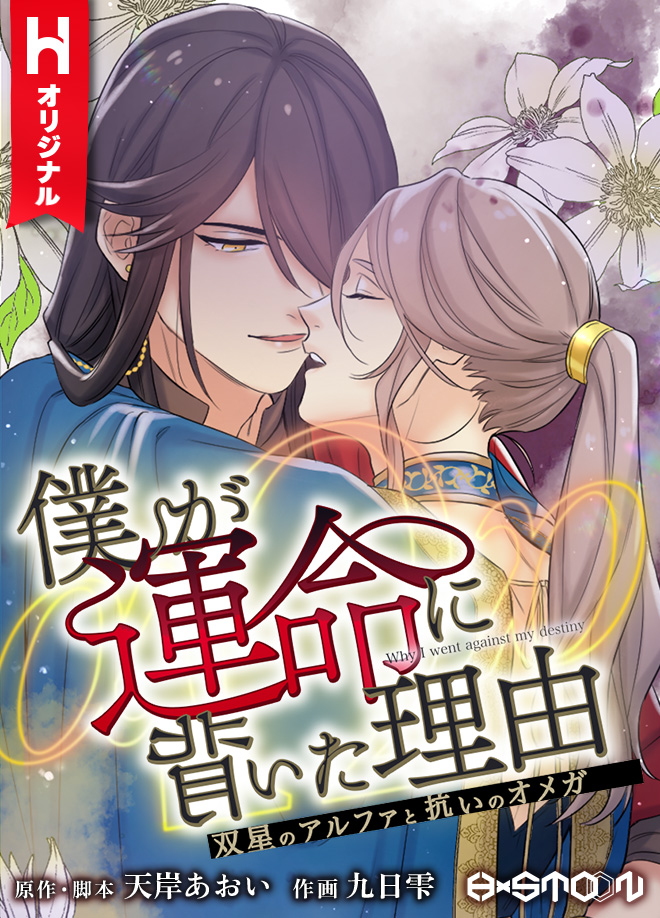 僕が運命に背いた理由～双星のアルファと抗いのオメガ～