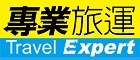 專業旅運 Texpert.com
