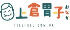 上倉胃子FillFull