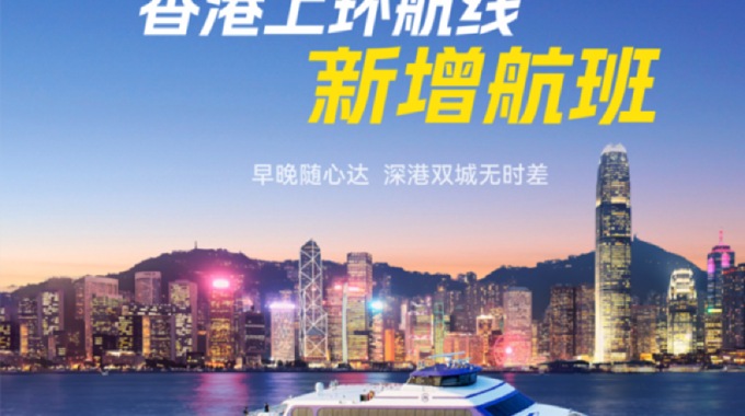 香港港澳碼頭(上環)-深圳蛇口碼頭單程船票
