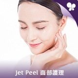 Jet Peel 面部護理