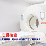 心臟健康-電腦掃描: 冠狀動脈造影及冠狀動脈鈣化