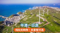 福州平潭島+68海裡景區+壇南灣一日遊【8人小團可選】