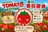 2026 華川番茄慶典一日遊