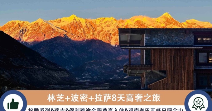 林芝8日南迦巴瓦峯與拉薩文化之旅