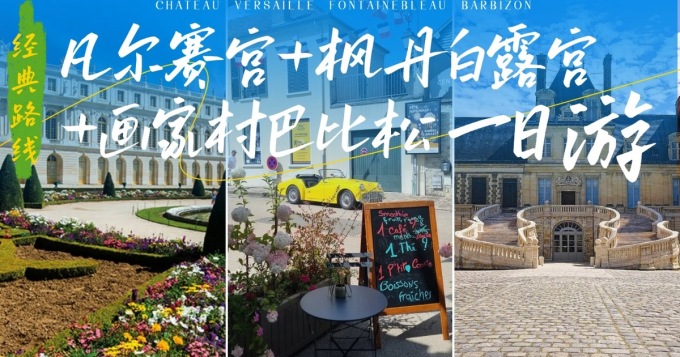 凡爾賽宮 & 楓丹白露宮文化遺產一日遊