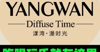 漾灣·漫時光美食水會 | 東莞萬江