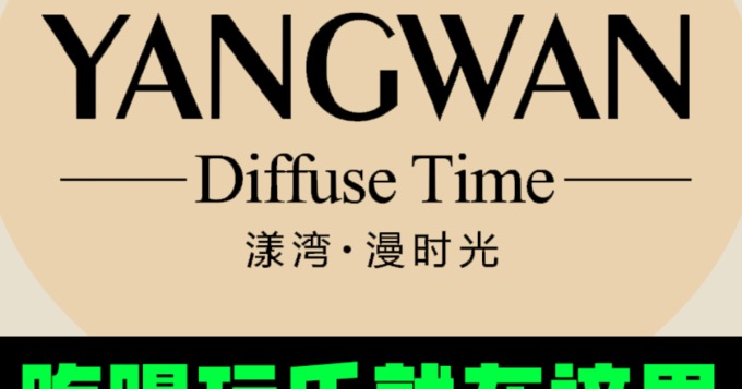 漾灣·漫時光美食水會 | 東莞萬江