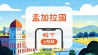 孟加拉 eSIM｜ChatGPT｜1-30天｜QR Code