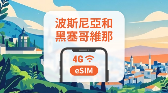 波斯尼亞與赫塞哥維納 eSIM｜All AI & TikTok｜1-30天｜QR Code