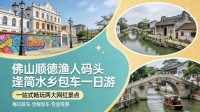 廣州出發|順德逢簡水鄉+漁人碼頭一日遊|7座商務車專屬司導|一家一團9小時包車|酒店/車站/機場上門接送|純玩美食私家團
