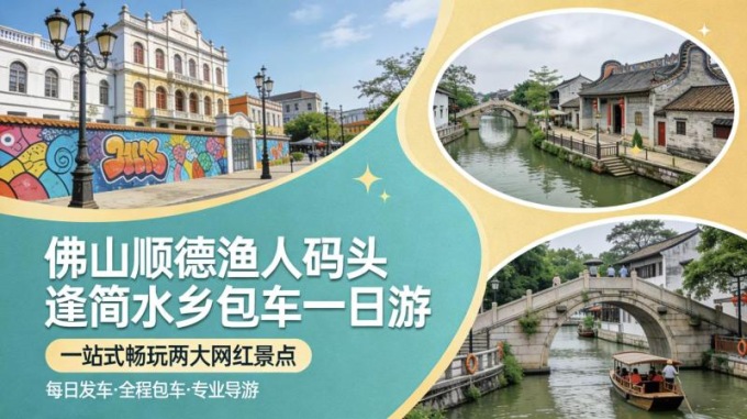 廣州出發|順德逢簡水鄉+漁人碼頭一日遊|7座商務車專屬司導|一家一團9小時包車|酒店/車站/機場上門接送|純玩美食私家團
