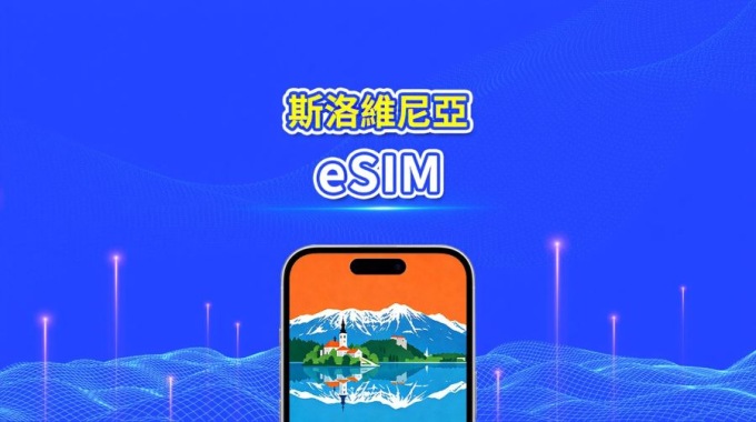 斯洛維尼亞 5G eSIM  | 雙網絡 | 全面支援 AI 與 TikTok | 每日/總流量套餐 | 1–30日 | 24小時計費 | QR Code