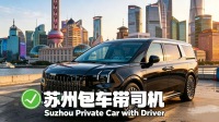 【蘇州一日遊包車】專車上門接送·景點自選 拙政園/獅子林/虎丘/寒山寺/水鄉船遊/太湖包車遊 多種車型可選擇