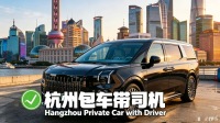 上海定制包車【上海去杭州青山湖西湖南京玄武湖舟山烏鎮寧波嘉興蘇州湖州旅遊會議路線定制包車】可開票
