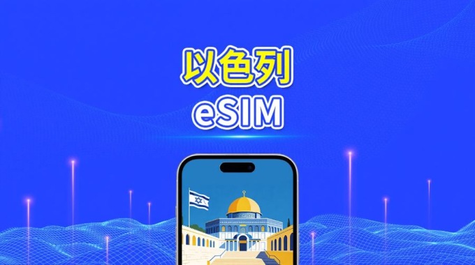 以色列 5G/4G eSIM  | 雙網絡 | 全面支援 AI 與 TikTok | 每日/總流量套餐 | 1–30日 | 24小時計費 | QR Code