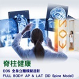 脊柱健康 - EOS 全身立體類比造影 FULL BODY AP & LAT (3D Spine Model)