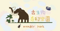 彰化古生物奇幻樂園門票