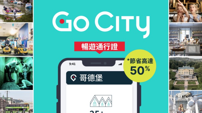 Go City 哥德堡暢遊通行證【官方自營/含20+熱門景點/自然科技館/哥德堡美術館】Gothenburg All-Inclusive