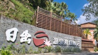 苗栗|溫泉浸浴】日出溫泉度假酒店