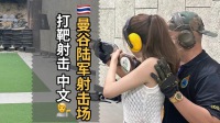 泰國曼谷射擊陸軍射擊場打靶體驗大皇宮附近陸軍培訓場