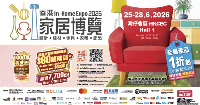 香港家居博覽2026 電子入場門票