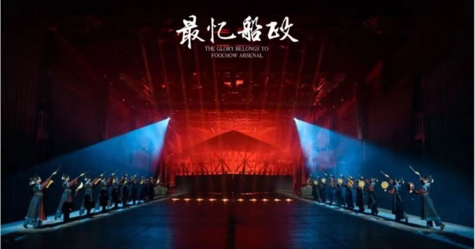 福州《最憶船政》演出票