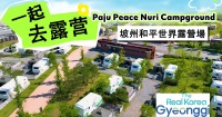 坡州平和Nuri露營場1天2夜包車遊（機場接送）