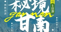 野在甘南 | 甘南川北5日遊