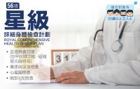 星級詳細身體檢查套餐