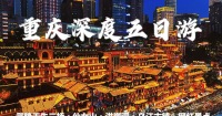 重慶5日天生三橋與仙女山導覽遊