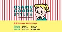 OSAMU GOODS 50週年展：原田治的 OSAMU GOODS STYLE