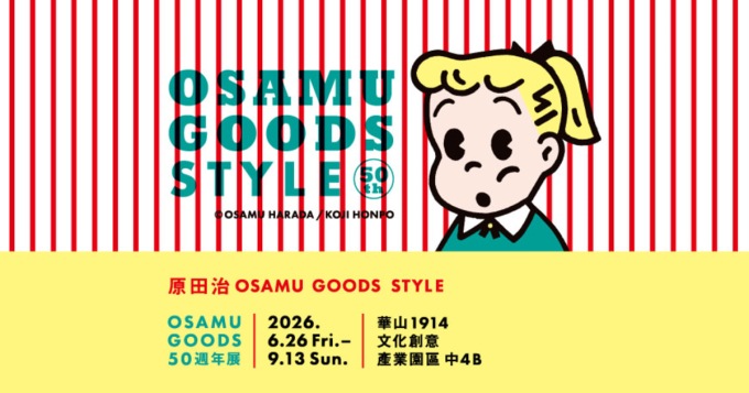 OSAMU GOODS 50週年展：原田治的 OSAMU GOODS STYLE