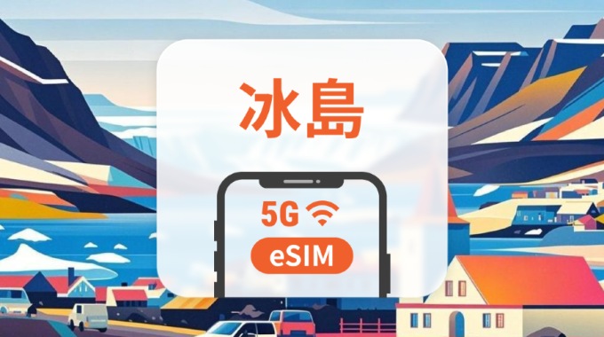 冰島 5G eSIM｜雙網・All AI & TikTok｜1-30天｜QR Code
