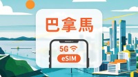 巴拿馬 5G eSIM｜All AI & TikTok｜1-30天｜QR Code