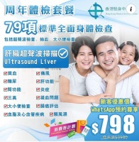 $798 79項男女標準全面身體檢查 (包括肝臟超聲波檢查, 抽血, 大小便檢查)