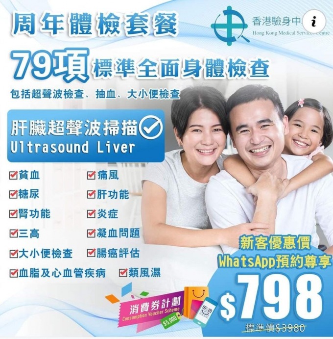 $798 79項男女標準全面身體檢查 (包括肝臟超聲波檢查, 抽血, 大小便檢查)
