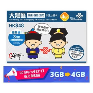 Sim數據卡: $38 3日大灣區(廣東,香港及澳門)4G/3G無限數據上網卡數據卡- 免翻牆- Groupbuya 優惠