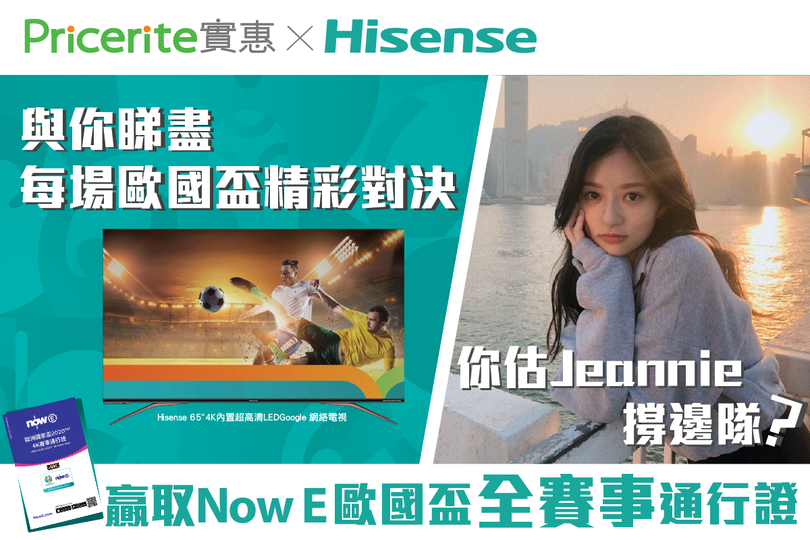 å¯¦æƒ pricerite Pricerite å¯¦æƒ x Hisense çŽ©éŠæˆ²é€ Now E æ­æ´²åœ‹å®¶ç›ƒ2020 4kå…¨è³½äº‹ Groupbuya è³¼ç‰©jetso